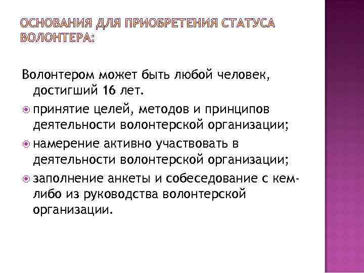 Волонтером может быть любой человек, достигший 16 лет. принятие целей, методов и принципов деятельности