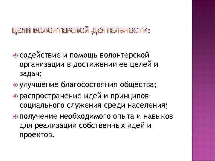  содействие и помощь волонтерской организации в достижении ее целей и задач; улучшение благосостояния