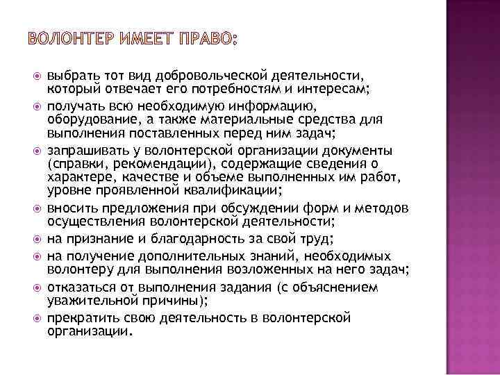  выбрать тот вид добровольческой деятельности, который отвечает его потребностям и интересам; получать всю