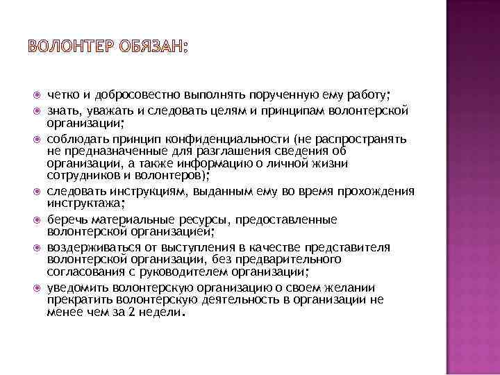  четко и добросовестно выполнять порученную ему работу; знать, уважать и следовать целям и