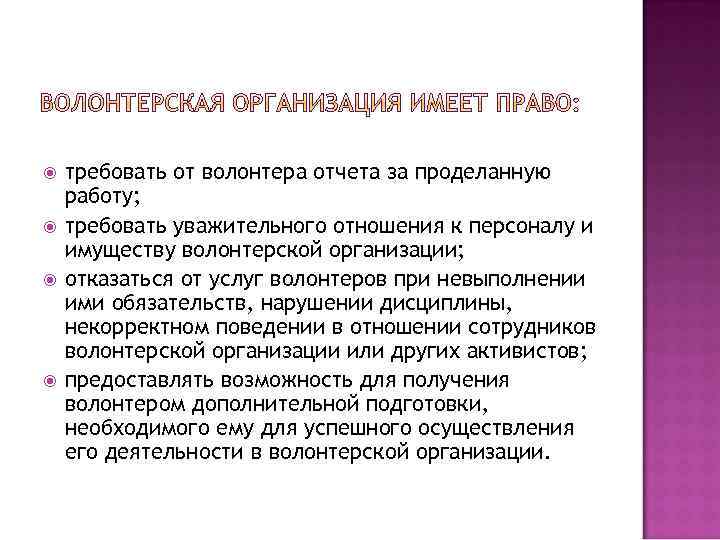  требовать от волонтера отчета за проделанную работу; требовать уважительного отношения к персоналу и