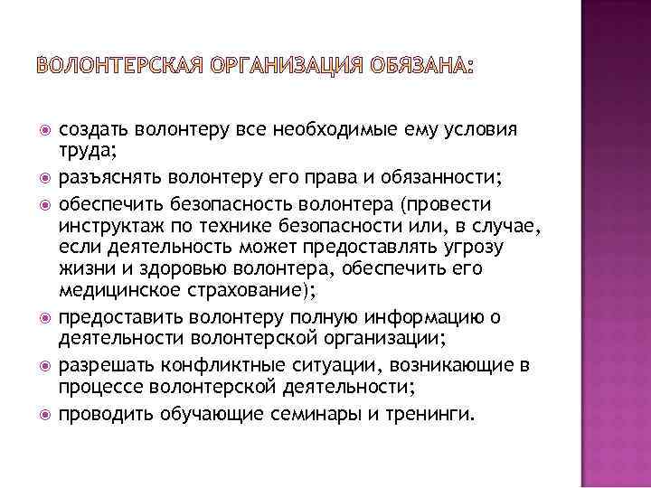  создать волонтеру все необходимые ему условия труда; разъяснять волонтеру его права и обязанности;