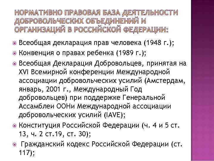 Всеобщая декларация прав человека (1948 г. ); Конвенция о правах ребенка (1989 г. );