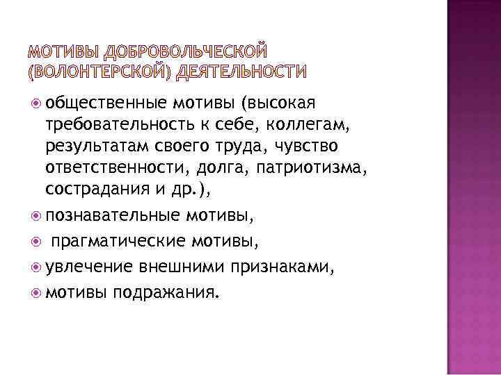  общественные мотивы (высокая требовательность к себе, коллегам, результатам своего труда, чувство ответственности, долга,