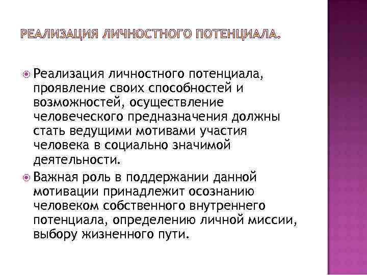  Реализация личностного потенциала, проявление своих способностей и возможностей, осуществление человеческого предназначения должны стать