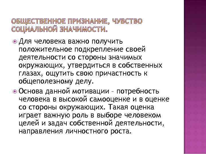  Для человека важно получить положительное подкрепление своей деятельности со стороны значимых окружающих, утвердиться