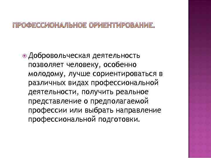  Добровольческая деятельность позволяет человеку, особенно молодому, лучше сориентироваться в различных видах профессиональной деятельности,