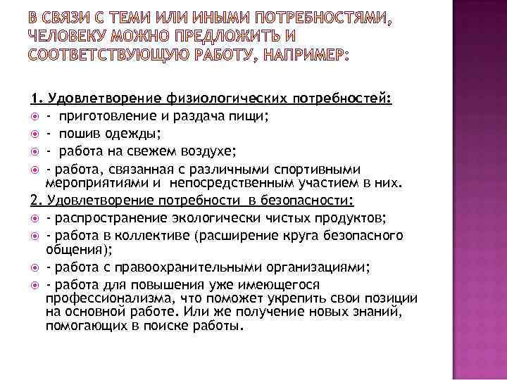 1. Удовлетворение физиологических потребностей: - приготовление и раздача пищи; - пошив одежды; - работа