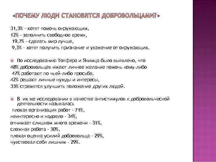 31, 3% - хотят помочь окружающим, 12% - заполнить свободное время, 19, 7% -