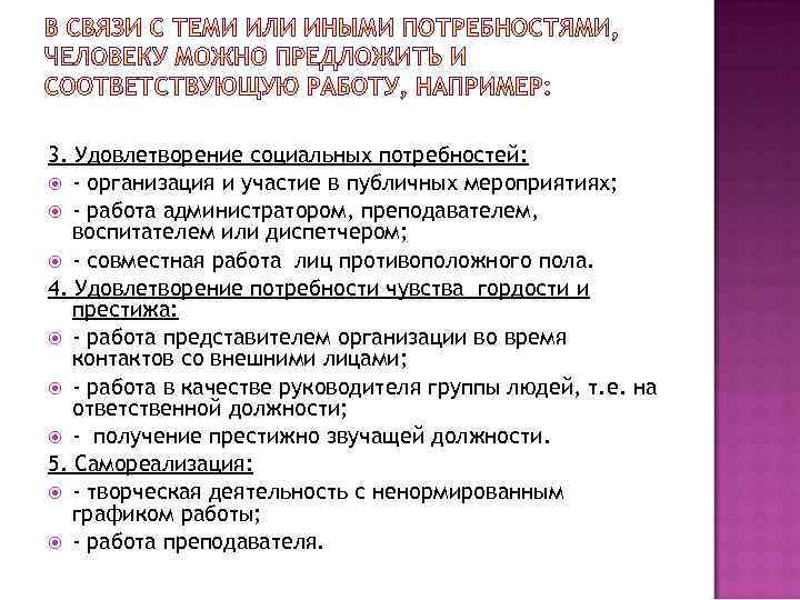 3. Удовлетворение социальных потребностей: - организация и участие в публичных мероприятиях; - работа администратором,