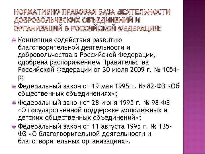 Концепция содействия развитию благотворительной деятельности и добровольчества в Российской Федерации, одобрена распоряжением Правительства Российской