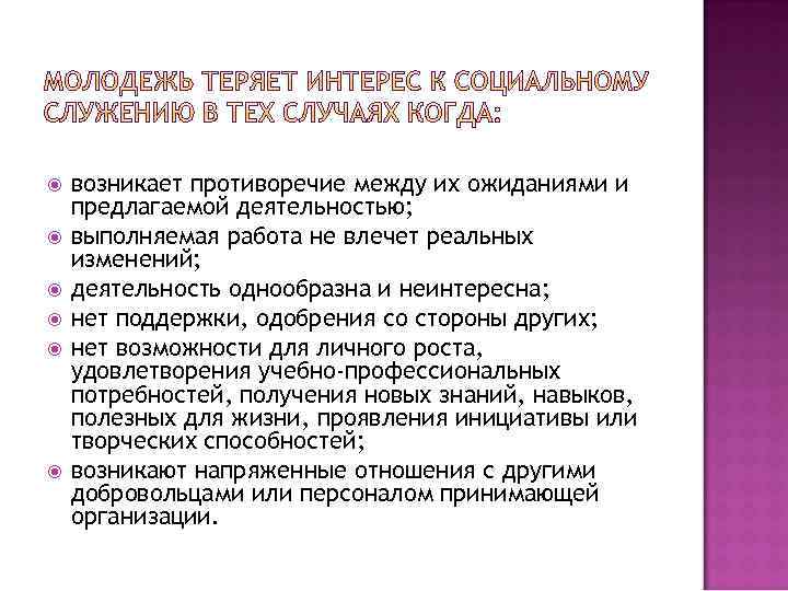  возникает противоречие между их ожиданиями и предлагаемой деятельностью; выполняемая работа не влечет реальных