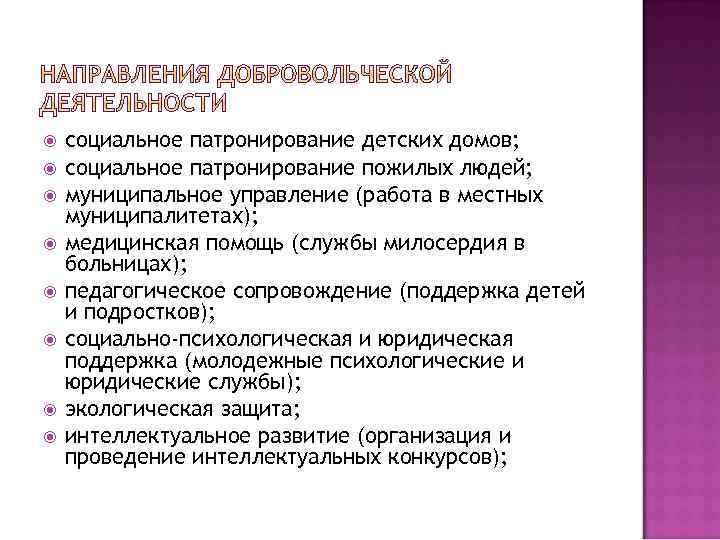  социальное патронирование детских домов; социальное патронирование пожилых людей; муниципальное управление (работа в местных