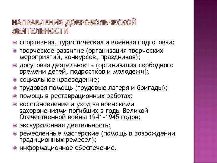  спортивная, туристическая и военная подготовка; творческое развитие (организация творческих мероприятий, конкурсов, праздников); досуговая