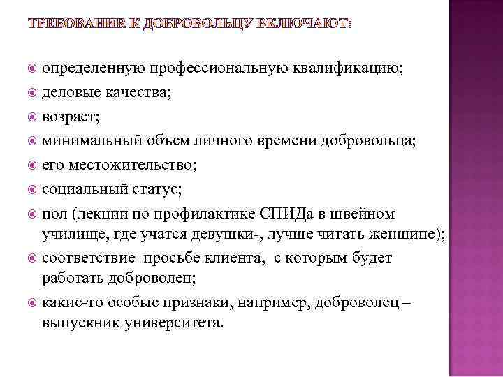 определенную профессиональную квалификацию; деловые качества; возраст; минимальный объем личного времени добровольца; его местожительство; социальный