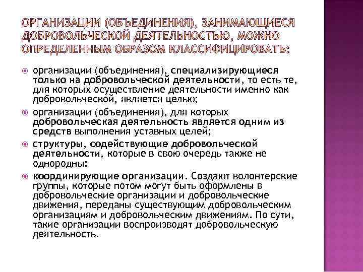  организации (объединения), специализирующиеся только на добровольческой деятельности, то есть те, для которых осуществление