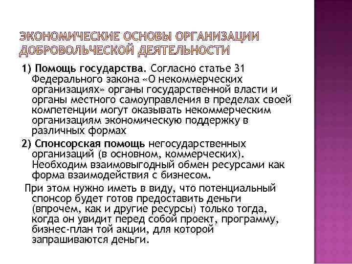 1) Помощь государства. Согласно статье 31 Федерального закона «О некоммерческих организациях» органы государственной власти