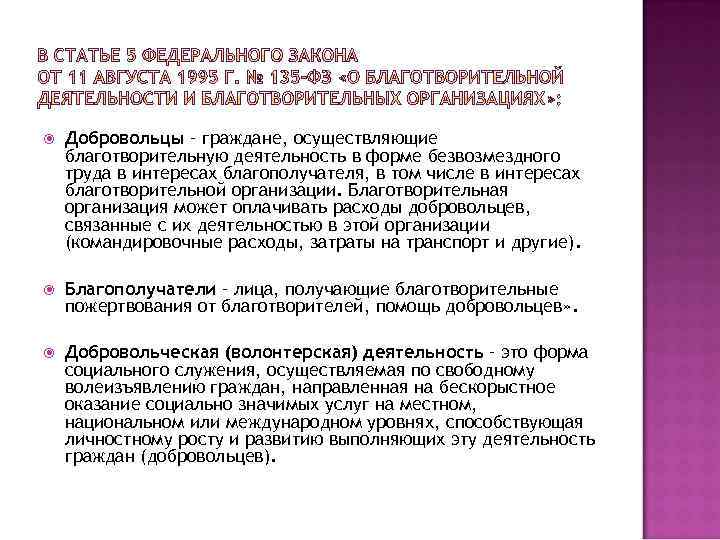  Добровольцы – граждане, осуществляющие благотворительную деятельность в форме безвозмездного труда в интересах благополучателя,