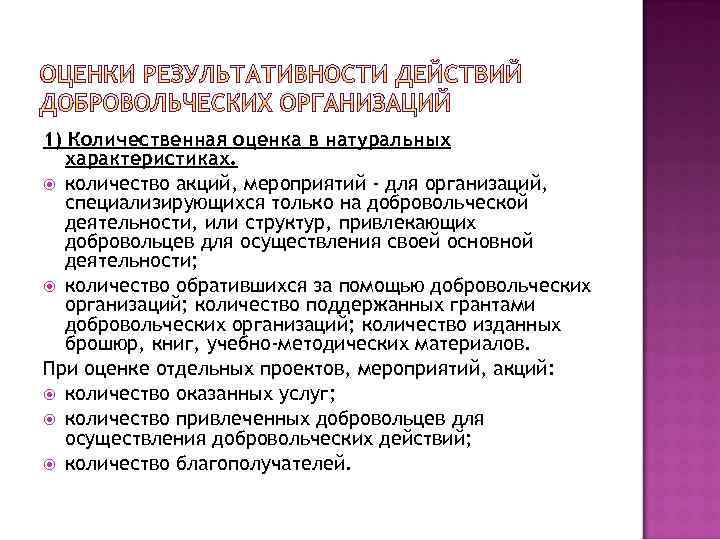 1) Количественная оценка в натуральных характеристиках. количество акций, мероприятий - для организаций, специализирующихся только