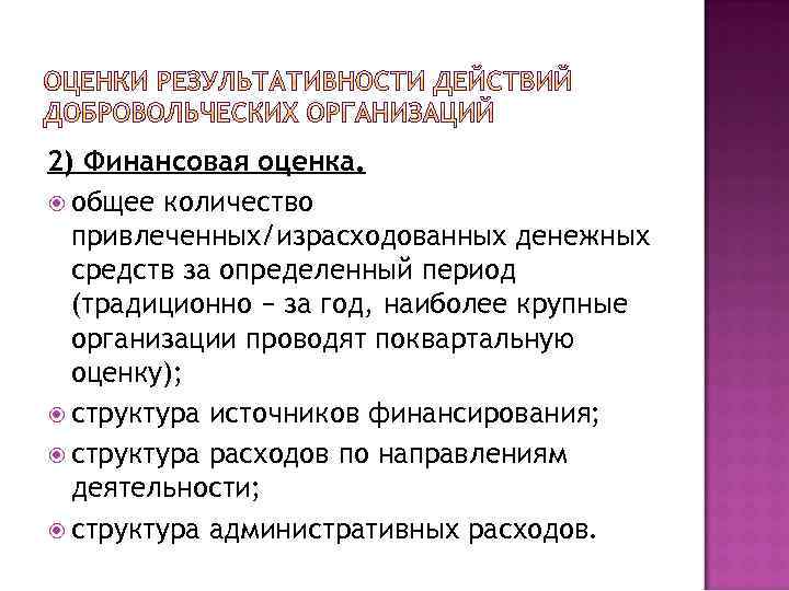 2) Финансовая оценка. общее количество привлеченных/израсходованных денежных средств за определенный период (традиционно − за