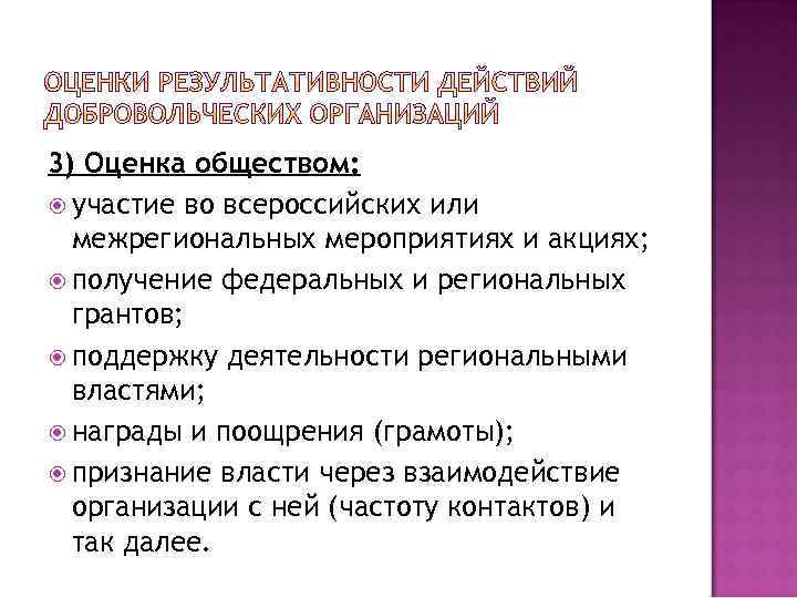 3) Оценка обществом: участие во всероссийских или межрегиональных мероприятиях и акциях; получение федеральных и