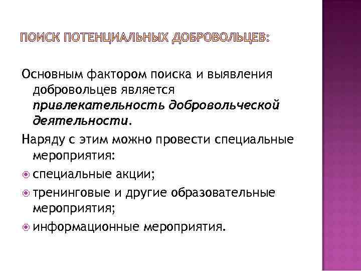 Основным фактором поиска и выявления добровольцев является привлекательность добровольческой деятельности. Наряду с этим можно