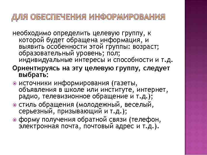 необходимо определить целевую группу, к которой будет обращена информация, и выявить особенности этой группы: