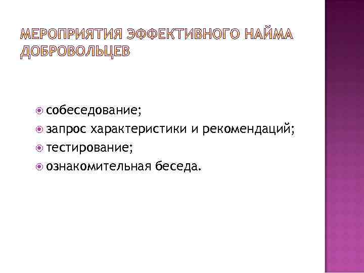  собеседование; запрос характеристики и рекомендаций; тестирование; ознакомительная беседа. 