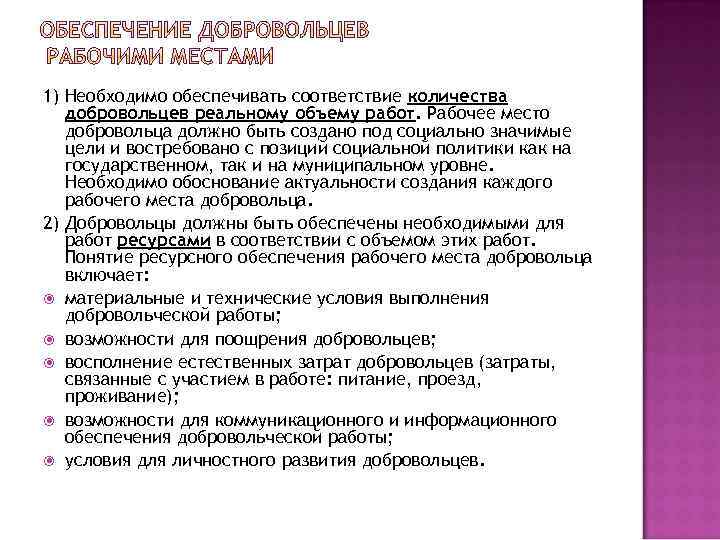 1) Необходимо обеспечивать соответствие количества добровольцев реальному объему работ. Рабочее место добровольца должно быть