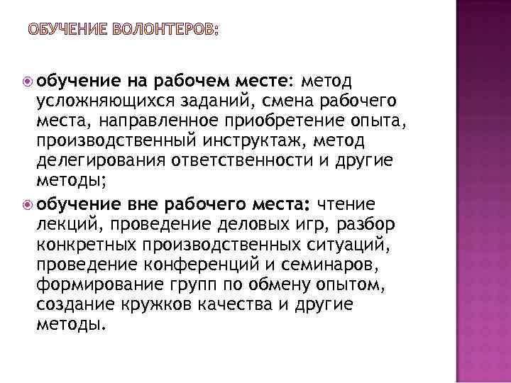  обучение на рабочем месте: метод усложняющихся заданий, смена рабочего места, направленное приобретение опыта,