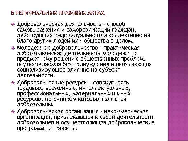  Добровольческая деятельность – способ самовыражения и самореализации граждан, действующих индивидуально или коллективно на