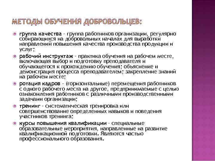  группа качества – группа работников организации, регулярно собирающихся на добровольных началах для выработки