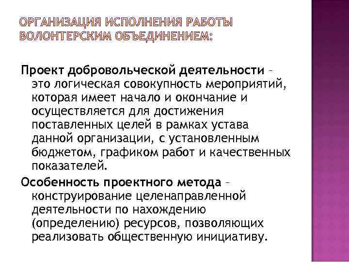 Проект добровольческой деятельности – это логическая совокупность мероприятий, которая имеет начало и окончание и