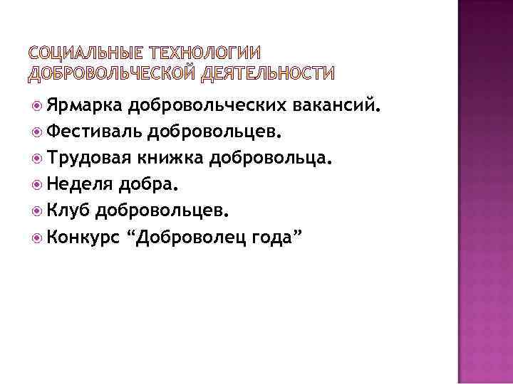  Ярмарка добровольческих вакансий. Фестиваль добровольцев. Трудовая книжка добровольца. Неделя добра. Клуб добровольцев. Конкурс