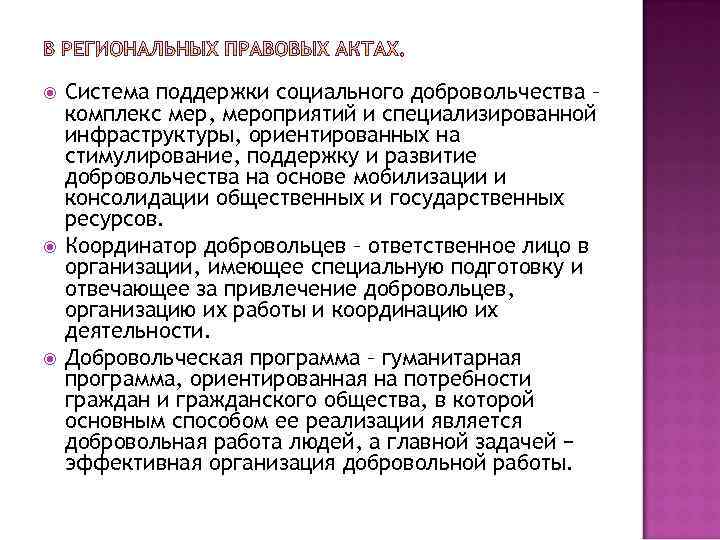  Система поддержки социального добровольчества – комплекс мер, мероприятий и специализированной инфраструктуры, ориентированных на