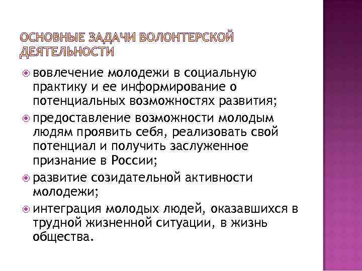  вовлечение молодежи в социальную практику и ее информирование о потенциальных возможностях развития; предоставление