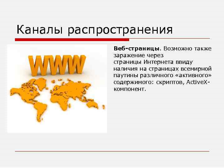 Каналы распространения o Веб-страницы. Возможно также заражение через страницы Интернета ввиду наличия на страницах
