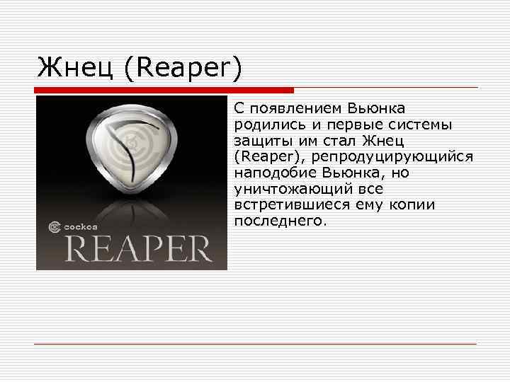 Жнец (Reaper) o С появлением Вьюнка родились и первые системы защиты им стал Жнец