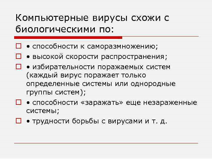 Компьютерные вирусы схожи с биологическими по: o • способности к саморазмножению; o • высокой