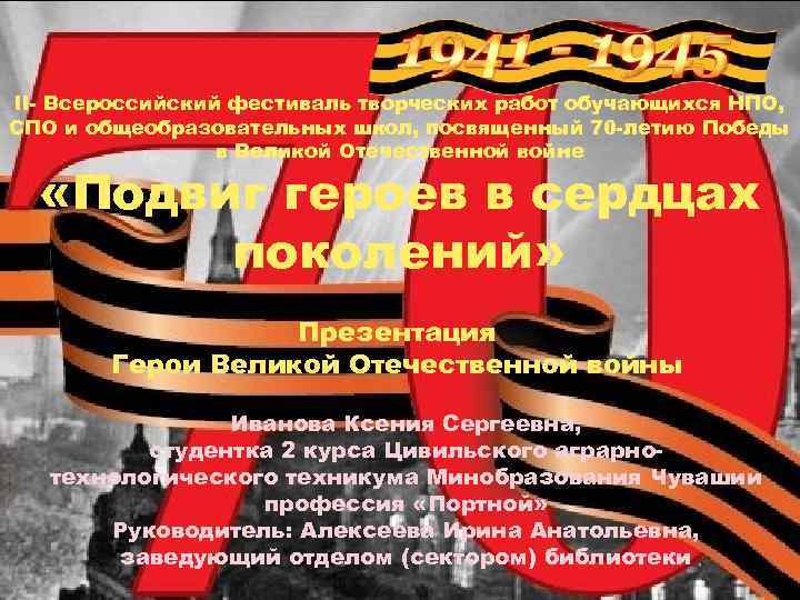 II- Всероссийский фестиваль творческих работ обучающихся НПО, СПО и общеобразовательных школ, посвященный 70 -летию