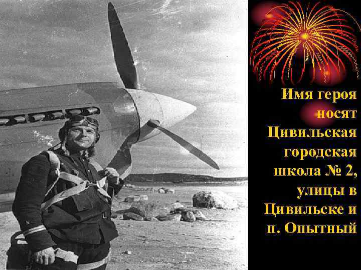 Имя героя носят Цивильская городская школа № 2, улицы в Цивильске и п. Опытный