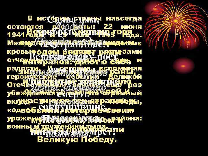 В истории страны навсегда Слава вам, остаются две даты: 22 июня Война… мая 1945
