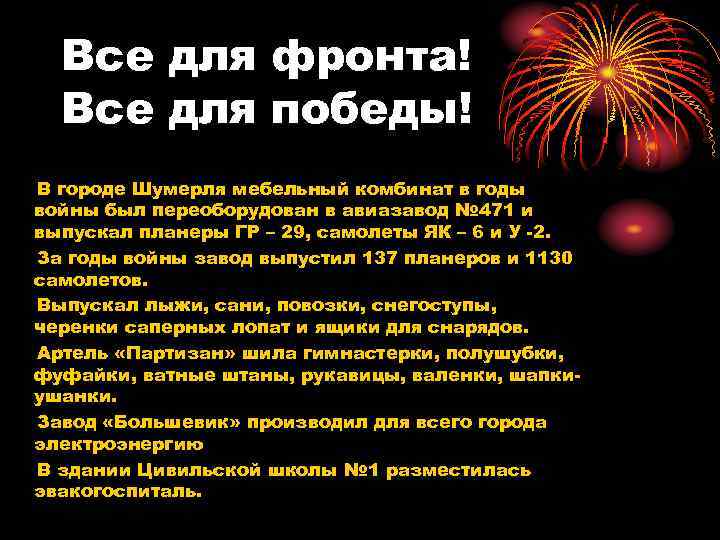 Все для фронта! Все для победы! В городе Шумерля мебельный комбинат в годы войны