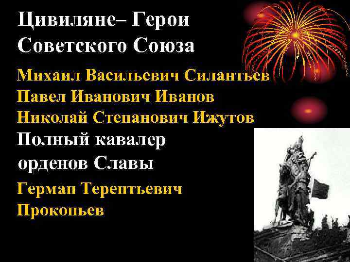 Цивиляне– Герои Советского Союза Михаил Васильевич Силантьев Павел Иванович Иванов Николай Степанович Ижутовв Полный