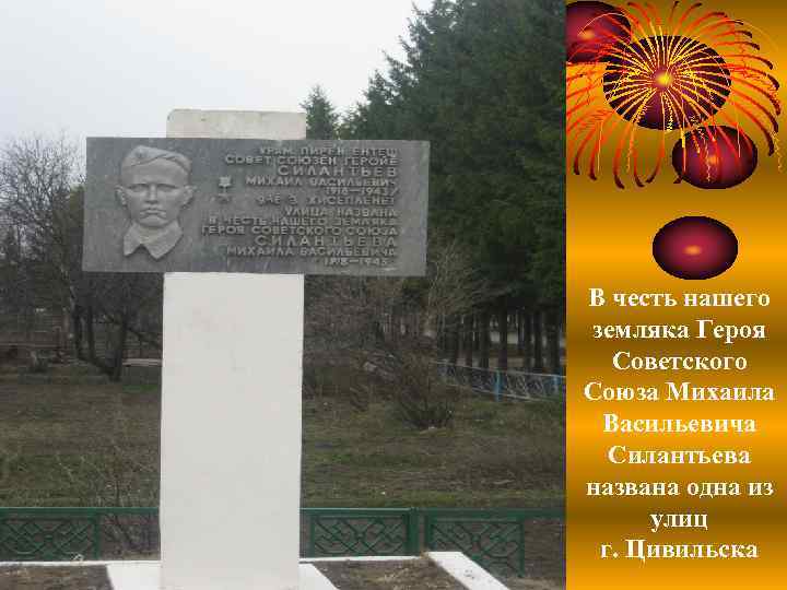 В честь нашего земляка Героя Советского Союза Михаила Васильевича Силантьева названа одна из улиц