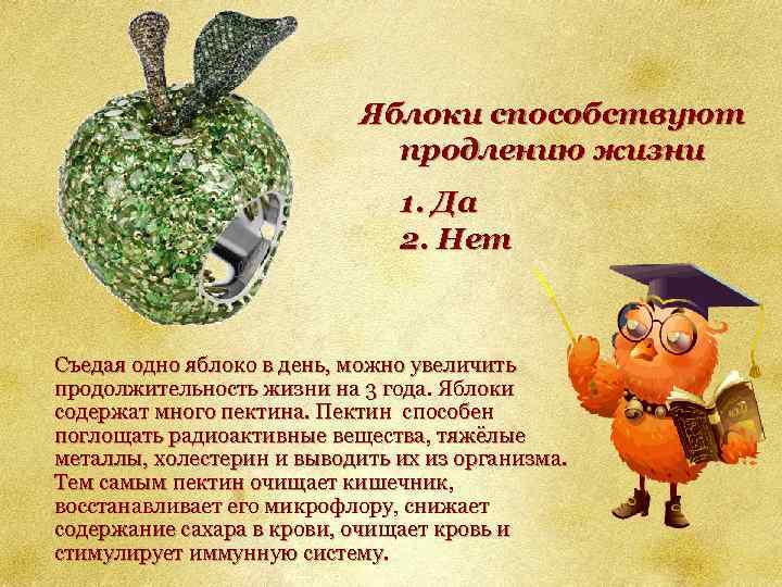 Яблоки способствуют продлению жизни 1. Да 2. Нет Съедая одно яблоко в день, можно
