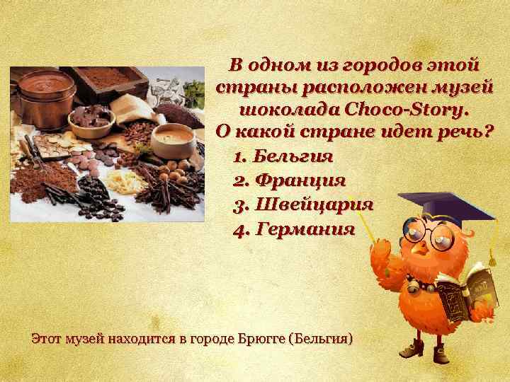 В одном из городов этой страны расположен музей шоколада Choco-Story. О какой стране идет