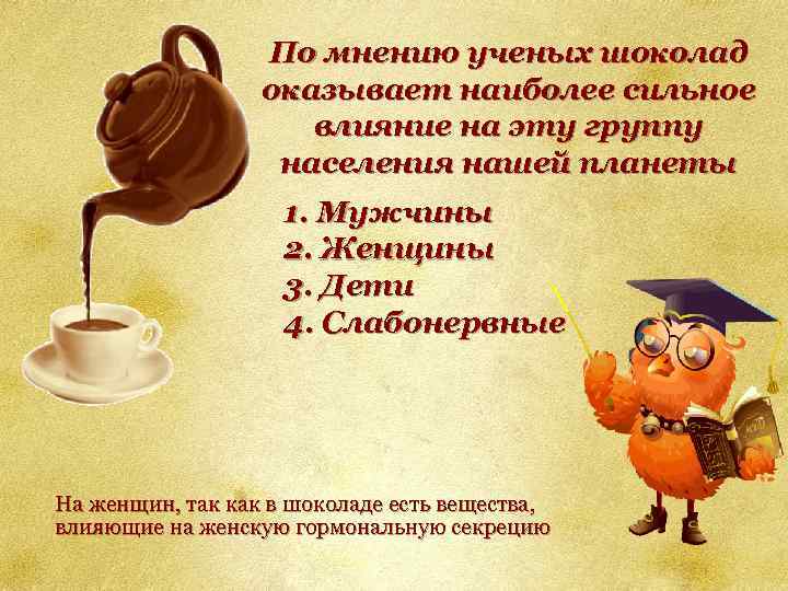 По мнению ученых шоколад оказывает наиболее сильное влияние на эту группу населения нашей планеты