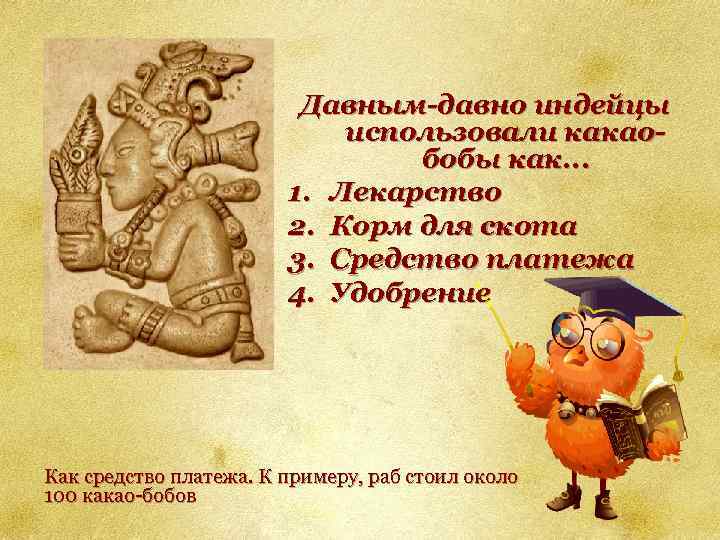 Давным-давно индейцы использовали какаобобы как. . . 1. Лекарство 2. Корм для скота 3.