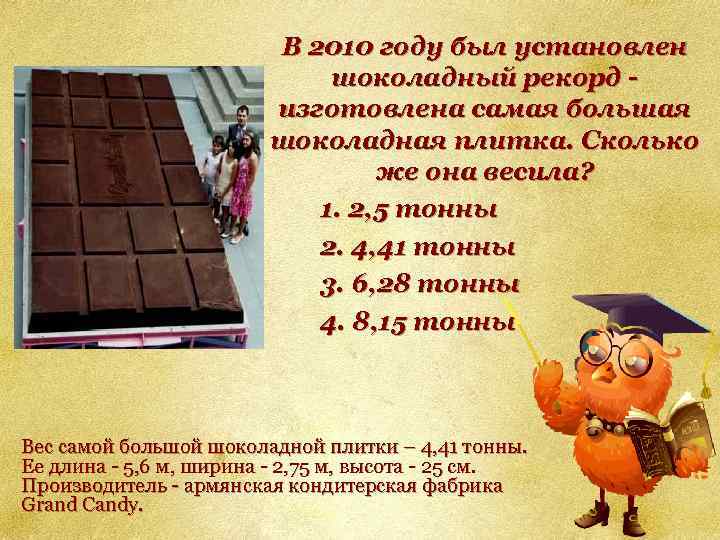 В 2010 году был установлен шоколадный рекорд изготовлена самая большая шоколадная плитка. Сколько же